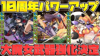 10周年パワーアップが来た！今回は大魔女強化！「シャー７７ドラゴン」も強くなる！【パズドラ】