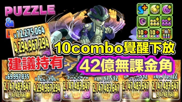 [パズドラ/龍族拼圖] 無課金地下城蟻王！10combo下放 超靚覺醒 隨時靚過抽蛋角 建議持有 [Puzzle & Dragon] [PAD] 五花腩PAD日記