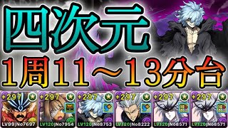 【パズドラ】四次元の探訪者！1周11~13分台！サブで究極死柄木弔が優秀！ミストバーン1体しか持ってない人はおすすめ！バラン×ミストバーンPTで安定攻略！