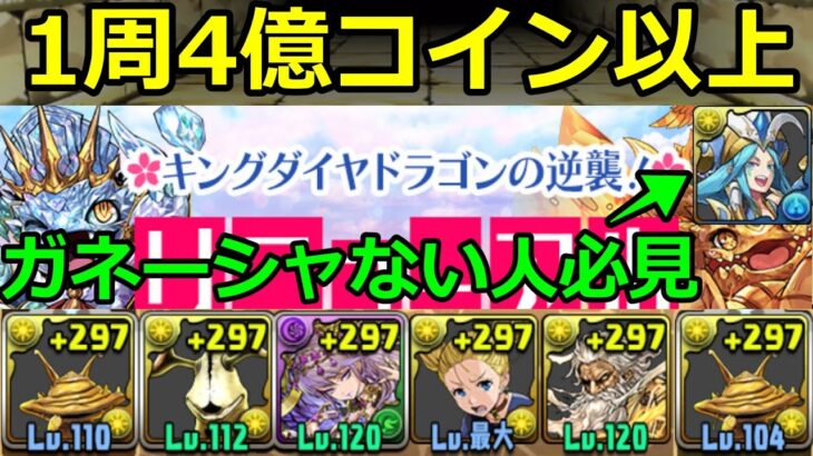 【キングダイヤドラゴンの逆襲】1周1分4億コイン！カネゴンで周回！