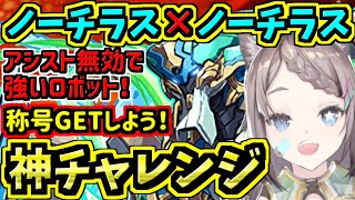 【神チャレンジ15分対応】ノーチラス×ノーチラス編成紹介・立ち回り解説！称号取ろう！神降臨ラッシュ【パズドラ】