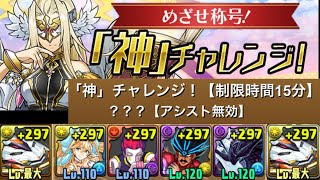 神チャレンジ15分をデイトナでクリア【パズドラ】