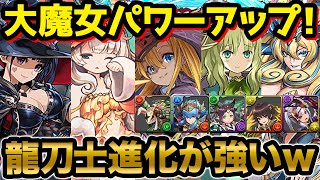 大魔女＋龍刀士シリーズが大幅パワーアップ＆進化！！魔法石15個ゴッドフェス5回分配布や大魔女ストーリーなど！【パズドラ】