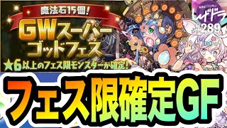 【魔法石15個】無課金がGWスーパーゴッドフェスに魔法石全部突っ込んだ結果・・・【しげドラ#289】