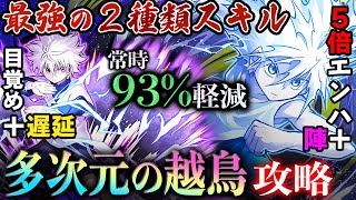 【詰みパターン無し！】破格の2種スキルが強すぎる！キルア×キルアで『多次元の越鳥』を攻略！