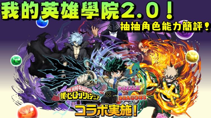 【パズドラ】真正的我英2.0！ 我的英雄學院復刻、抽抽角色能力簡評！這…這能力是…！？【PAD/龍族拼圖】