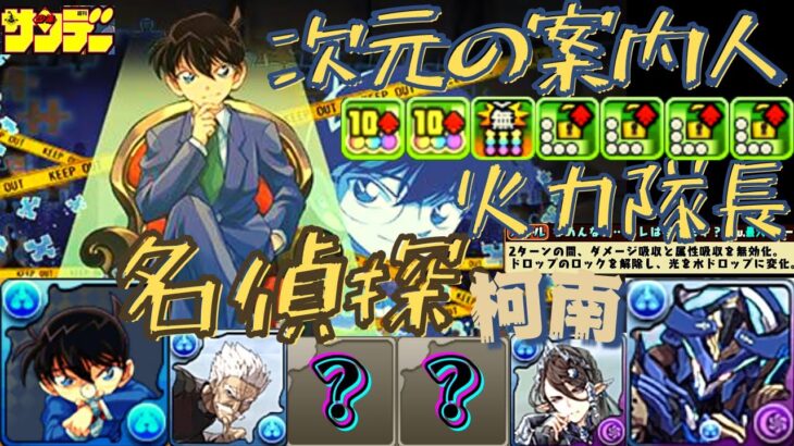 【パズドラ】名偵探．柯南編成！水潛艇新隊長！21億輕鬆頂攻！高火力覺醒！ 【周刊少年】次元の案内人【Pad 龍族拼圖】