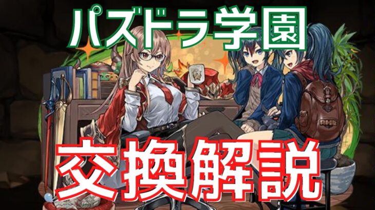 【パズドラ】優先すべきは3体！パズドラ学園交換解説！