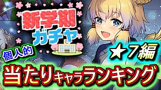 【新キャラの評価は？】大当たりキャラは3体!!引けたらガッツポーズだ!!新学期ガチャ ★7の性能をランキング形式で徹底解説&評価します。～パズドラ学園～【パズドラ】