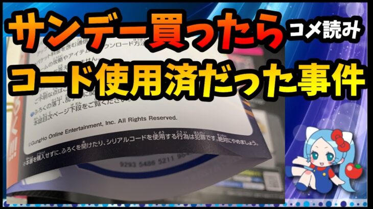 サンデー買ったらシリアルコード使用済、3回も食らったのでクレーム入れた結果、小学館とガンホーの対応【切り抜き ASAHI-TS Games】【パズドラ・運営】