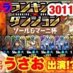 【パズドラ】301100点！！ランキングダンジョンを実況！ついにうさお登場！？