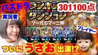 【パズドラ】301100点！！ランキングダンジョンを実況！ついにうさお登場！？