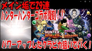 【パズドラガチャ】 ハンターハンターコラボ復刻！メイン垢こちらも新クラピカ狙いで40連！