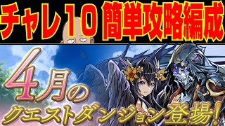 【4月クエストチャレ10】超簡単立ち回り解説【パズドラ解説動画】