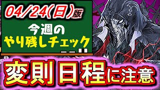 【油断は禁物】今週は意外とやることが多い!?日替わりイベントにも注意しよう!!～4月24日(日)付 今週のやり残しチェック～【パズドラ】