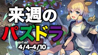 来週のパズドラ！やるべきことは？？(4/4〜4/10)【パズドラ】