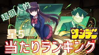 【パズドラ】当たりは4体！サンデーコラボ星5【超個人的】当たりキャラランキング！