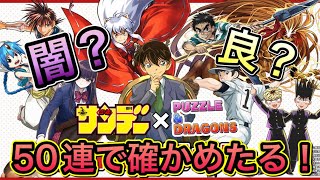 安定の闇ガチャ！サンデーコラボガチャ50連でコンプは無理！引くか迷ってる人必見