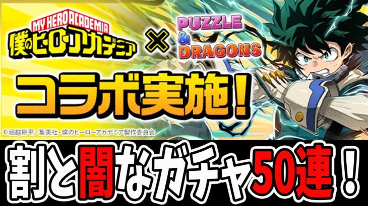 僕のヒーローアカデミアガチャ”50連”！！最レア狙いがキツすぎる！【パズドラ】