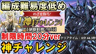 【神チャレンジ】ブラックバードで6分台クリア!! 編成難易度低め&安定攻略【神降臨ラッシュ】【パズドラ】