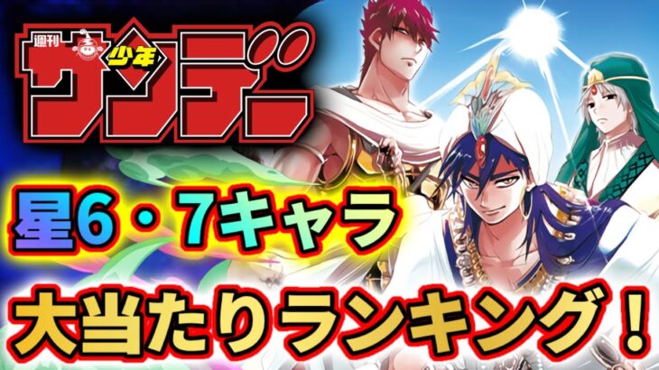 【簡単解説】サンデーコラボ星6・7キャラ大当たりランキング！確保必須キャラは居る？！含め簡単に解説します！ パズドラ