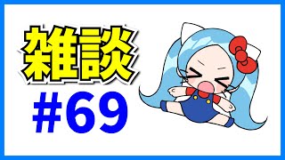 怒涛のクソマロ消化雑談#69【パズドラ・マシュマロ回答】