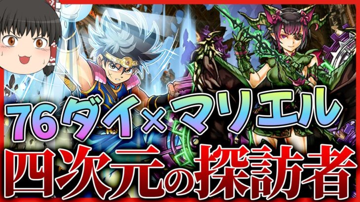 【パズドラ龍縛り】掟破りの76多色!!ダイ×マリエルで四次元の探訪者をついに撃破!!!【ゆっくり実況】