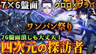 【クロロブラバ】76潰しの四次元でもこのキャラがいれば大丈夫！76盤面クロロ×BBで『四次元の探訪者』をワンパン祭り！