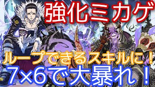 【神秘の次元】強化ミカゲが強い！7×6盤面で大暴れ！こりゃ、流行ってほしいw【パズドラ】【式神と妖】