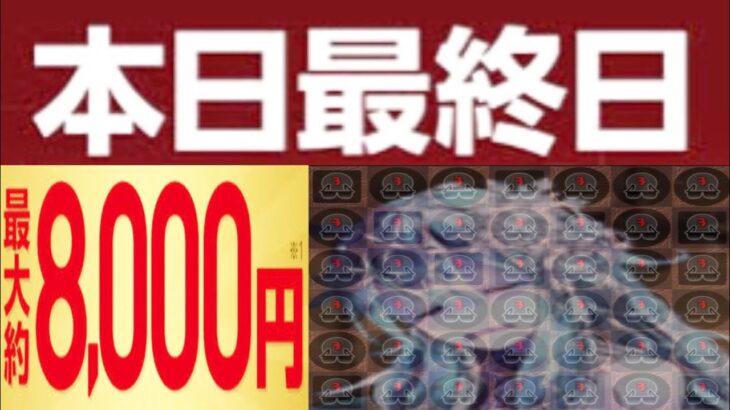 ※忘れた人は¥8,000損します【裏天球】