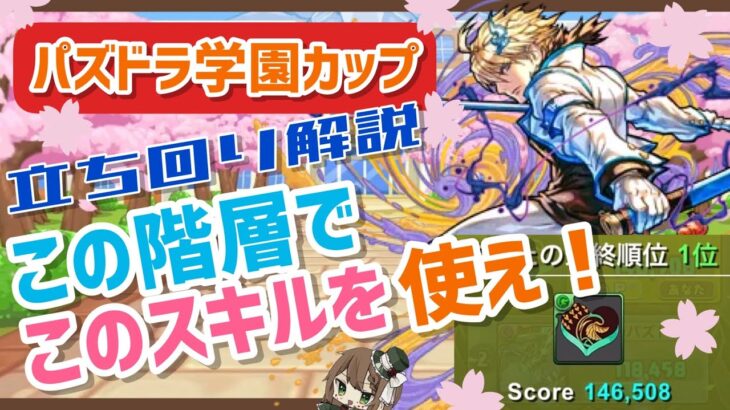 【パズドラ】8人対戦パズドラ学園カップ！1〜2位安定の立ち回り解説！