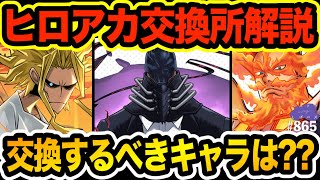 ヒロアカコラボ交換所解説！交換すべきキャラはいるの？【しげパズ#865】