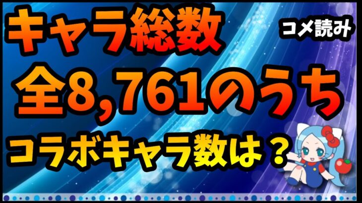 【衝撃】パズドラ全8,761キャラのうちコラボキャラの数は？「本家対コラボ」（2022/4/24時点）【切り抜き ASAHI-TS Games】【パズドラ・運営】