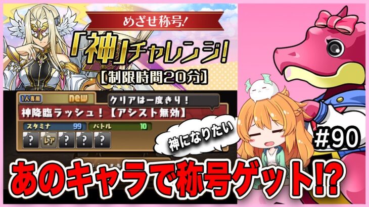 【無課金パズドラ】称号”神”をゲットしよう!!!ボスのキャラが懐かしすぎた。学園ガチャも少し…【#90】