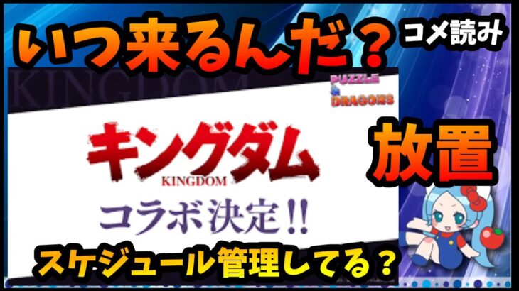 【コメ読み】いつコラボ来るんだ？パズドラ運営のスケジュール管理って不明【切り抜き ASAHI-TS Games】【パズドラ・運営】