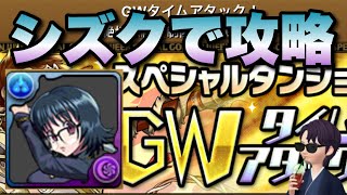 【パズドラ】シズクでタイムアタック攻略【GWタイムアタック】元パズバト全国１位ノッチャが老眼に負けず頑張る動画 vol.932