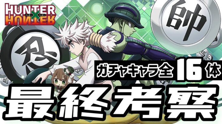 【パズドラ】HUNTER×HUNTERコラボ！どのキャラが必要か最終考察！