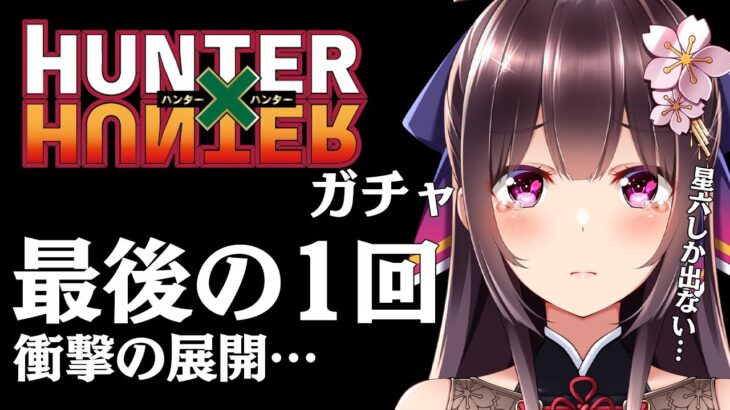 HUNTER×HUNTERコラボガチャ本当のラスト💦【 パズドラ 】【 Vtuber / #桜小夜 】