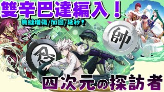 【パズドラ】第一級特異點：辛巴達！兩種型態都是蟻王-梅路艾姆的強力隊員！【四次元の探訪者】【PAD/龍族拼圖】