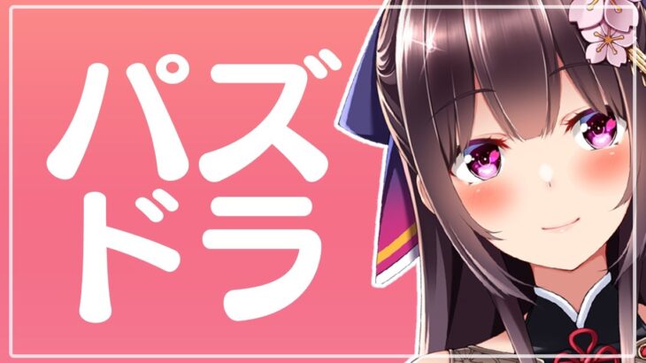 Puzzle & Dragonsする、星龍チャレンジやヒロアカコラボの話し【 パズドラ / 雑談 】【 Vtuber / #桜小夜 】