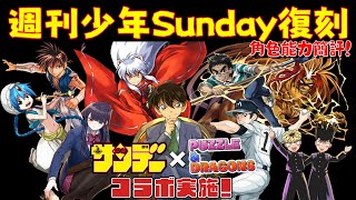 【パズドラ】久違的週刊少年Sunday復刻！多達32隻的超級大池之角色能力簡評！【PAD/龍族拼圖】