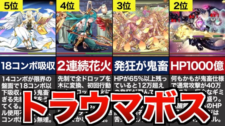 当時のユーザーを苦しめたトラウマボスランキングTOP7【パズドラ】