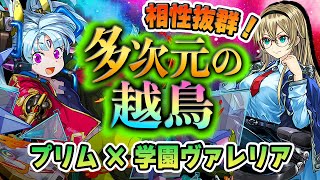 【相性バツグン！】新実装！学園水ヴァレリア×プリムの好相性コンビで『多次元の越鳥』を攻略！