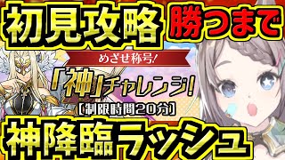 【神チャレンジ】初見攻略するよ！勝つまで！神降臨ラッシュ【パズドラ】