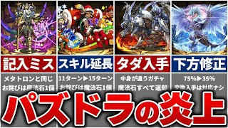 パズドラ 史に残る歴史的ガチャ炎上事件まとめ