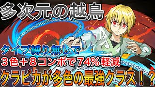 【多次元の越鳥】クラピカがかなりの強リーダー！！多次元安定！！【パズドラ実況】