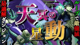 【最強ループで超快適】最適最強周回！キメラアントの王・メルエムで『天冥の星動』を超快適攻略周回！