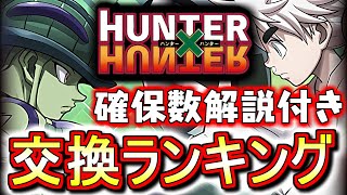 【学園イナ、ヴァレリアとの比較付き】ハンターハンターコラボガチャ 交換ランキング!!確保数目安や新学期との比較も含め、微課金目線で徹底解説します。【パズドラ】