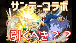 【パズドラ】キャラバカ多い！サンデーオールスターコラボ引くべきか徹底解説！