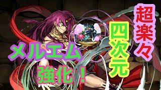 【パズドラ】四次元終了のお知らせ。メルエムさんがまた超強化された！！シンドバッドが全てを解決してしまった・・・